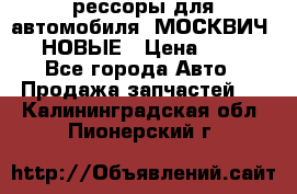 рессоры для автомобиля “МОСКВИЧ 412“ НОВЫЕ › Цена ­ 1 500 - Все города Авто » Продажа запчастей   . Калининградская обл.,Пионерский г.